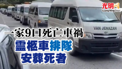 Photo of 一家9口死亡車禍 靈柩車“排隊”安葬死者