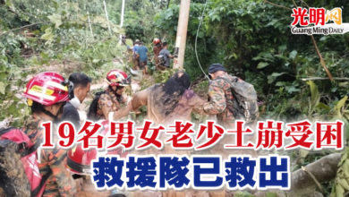 Photo of 19名男女老少土崩受困  救援隊已救出