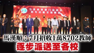 Photo of 馬漢順：7月招收1萬8702教師 逐步派送至各校