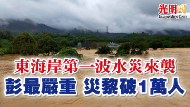 Photo of 東海岸第一波水災來襲 彭最嚴重 災黎破1萬人