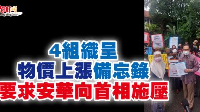 Photo of 4組織呈物價上漲備忘錄 要求安華向首相施壓