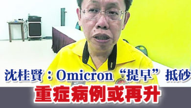 Photo of Omicron“提早”抵砂   沈桂賢：重症病例或再升
