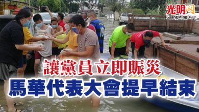 Photo of 讓黨員立即賑災 馬華代表大會提早結束