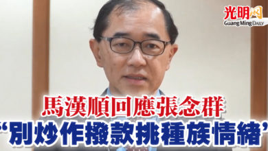 Photo of 馬漢順回應張念群  “別炒作撥款挑種族情緒”