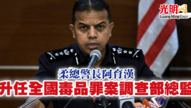 Photo of 柔總警長阿育漢 升任全國毒品罪案調查部總監