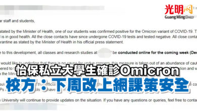 Photo of 怡保私立大學生確診Omicron   校方：下周改上網課策安全