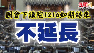 Photo of 國會下議院1216如期結束  不延長