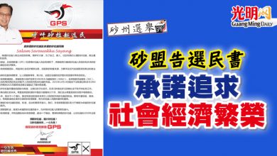 Photo of 砂盟告選民書 承諾追求社會經濟繁榮
