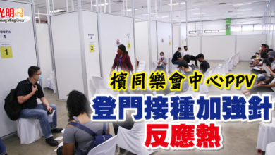 Photo of 檳同樂會中心PPV 登門接種加強針反應熱