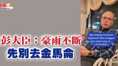 Photo of 彭大臣:豪雨不斷 先別去金馬侖