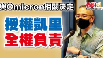 Photo of 希山：與Omicron相關決定  授權凱里全權負責