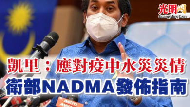 Photo of 凱里：應對疫中水災災情  衛部NADMA發佈指南
