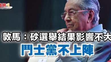 Photo of 敦馬：砂選舉結果影響不大    鬥士黨不上陣