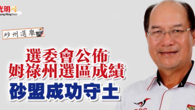 Photo of 【砂州州選】選委會公佈姆祿州選區成績 砂盟成功守土