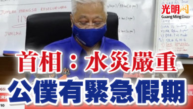Photo of 首相：水災嚴重 公僕有緊急假期