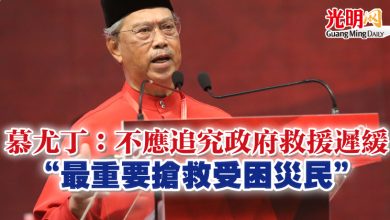 Photo of 慕尤丁：不應追究政府救援遲緩  “最重要搶救受困災民”