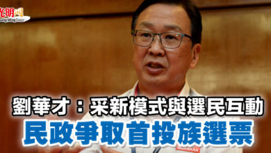 Photo of 劉華才：采新模式與選民互動   民政爭取首投族選票