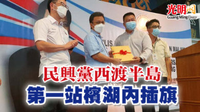 Photo of 民興黨西渡半島 第一站檳湖內插旗