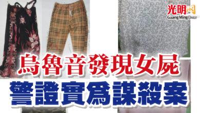 Photo of 烏魯音發現女屍　警證實為謀殺案