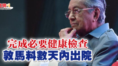 Photo of 完成必要健康檢查 敦馬料數天內出院