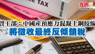 Photo of 貿工部：中國產預應力混凝土鋼絞線 將徵收最終反傾銷稅