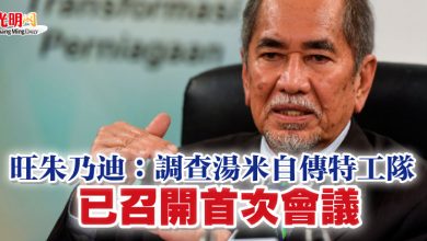 Photo of 旺朱乃迪：調查湯米自傳特工隊 已召開首次會議