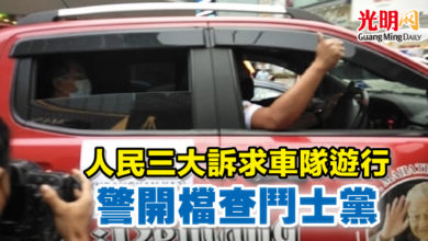 Photo of “人民三大訴求”車隊遊行 警開檔查鬥士黨