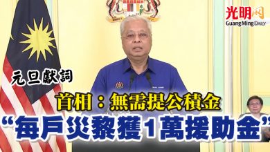 Photo of 【元旦獻詞】首相：無需提公積金 “每戶災黎獲1萬援助金”