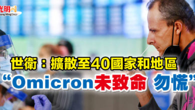 Photo of 世衛：擴散至40國家和地區  “Omicron未致命 勿慌”