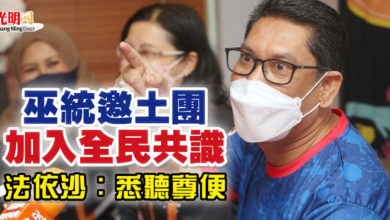 Photo of 巫統邀土團加入全民共識? 法依沙:悉聽尊便