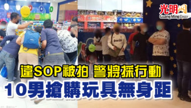 Photo of 違SOP被拍 警將採行動 10男搶購玩具無身距