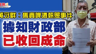 Photo of 黃守群：售賣啤酒執照事件 “據知財政部已收回成命”