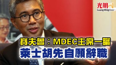 Photo of 賽夫魯：MDEC主席一職  萊士胡先自願辭職