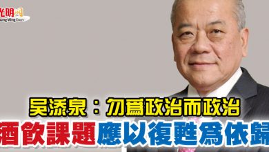Photo of 吳添泉：勿為政治而政治   酒飲課題 應以復甦為依歸