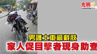 Photo of 男護士車禍截肢  家人促目擊者現身助查