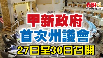 Photo of 甲新政府首次州議會 27日至30日召開