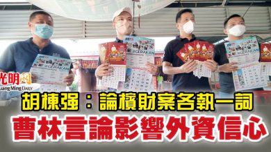 Photo of 胡棟強：論檳財案各執一詞 曹林言論影響外資信心
