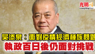 Photo of 吳添泉：面對疫情經濟種族問題 執政百日後仍面對挑戰