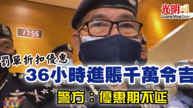 Photo of 【罰單折扣優惠】 36小時進賬千萬令吉 警方：優惠期不延