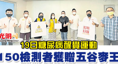 Photo of 19日糖尿病醒覺運動  150檢測者獲贈五谷麥王