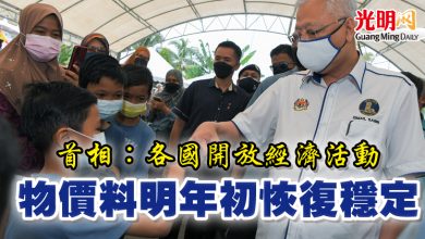 Photo of 首相：各國開放經濟活動  物價料明年初恢復穩定