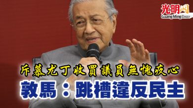 Photo of 斥慕尤丁收買議員無愧疚心 敦馬:跳槽違反民主