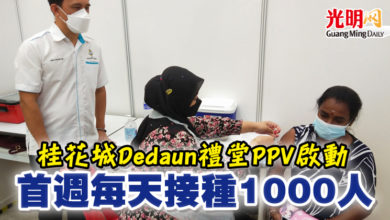 Photo of 桂花城Dedaun禮堂PPV啟動 首週每天接種1000人