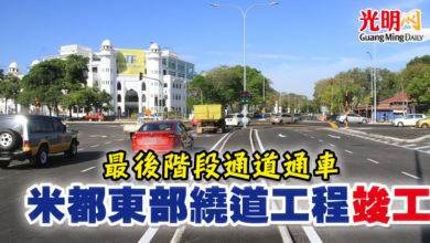 Photo of 最後階段通道通車 米都東部繞道工程 竣工