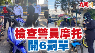 Photo of 檢查警員摩托 開6罰單