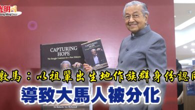 Photo of 敦馬:以祖輩出生地作族群身份認同 導致大馬人被分化