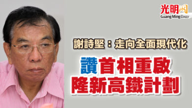 Photo of 謝詩堅：走向全面現代化 讚首相重啟隆新高鐵計劃