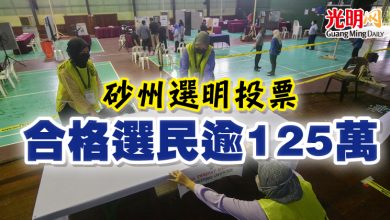 Photo of 砂州選明投票 合格選民逾125萬