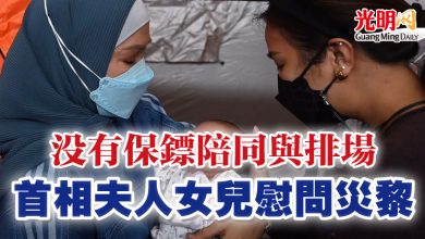 Photo of 沒有保鏢陪同與排場 首相夫人女兒慰問災黎