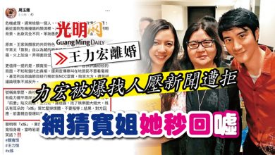 Photo of 【王力宏離婚】力宏被爆找人壓新聞遭拒 網猜寬姐 她秒回“噓”